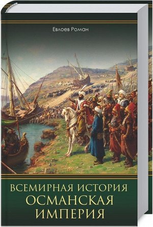 Роман Евлоев: Всемирная история. Османская империя 368стр., 207х135х22мм, Твердый переплет