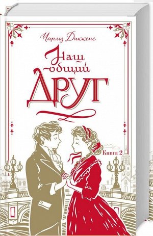 Чарльз Диккенс: Наш общий друг. Книга 2 608стр., 207х135х35мм, Твердый переплет