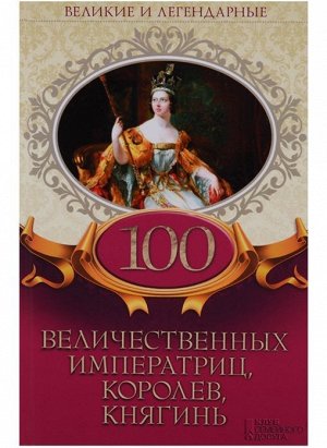 100 величественных императриц, королев, княгинь 384стр., 207х135х20мм, Твердый переплет