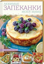 Алена Гудзенко: Любимые запеканки моей мамы 112стр., 247х170х8мм, Твердый переплет