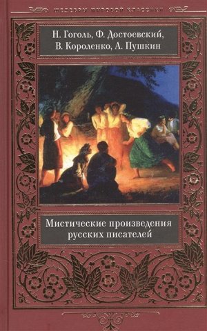 Гоголь, Пушкин, Достоевский: Мистические произведения русских писателей