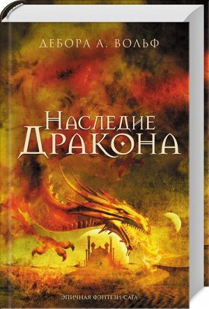 Дебора Вольф: Наследие Дракона 480стр., 220х153х30мм, Твердый переплет