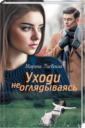 Марина Раевская: Уходи не оглядываясь 240стр., 207х135х15мм, Твердый переплет