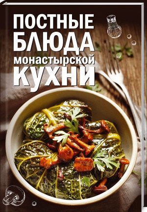 Олеся Краснова: Постные блюда монастырской кухни