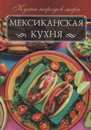 Ольга Кузьмина: Мексиканская кухня