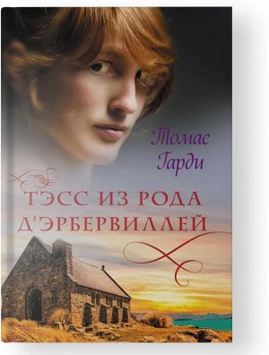 Томас Гарди: Тэсс из рода дЭрбервиллей 480стр., 206х136х28мм, Твердый переплет