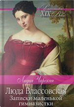 Лидия Чарская: Люда Влассовская. Записки маленькой гимназистки 368стр., 207х135х20мм, Твердый переплет