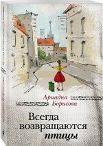 Всегда возвращаются птицы 448стр., 165х105х25мм, Мягкая обложка