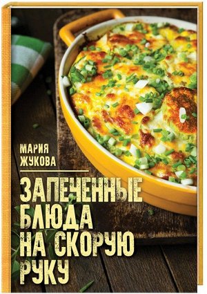 Мария Жукова: Запеченые блюда на скорую руку