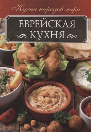 Ольга Кузьмина: Еврейская кухня