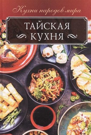 Ольга Кузьмина: Тайская кухня