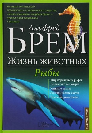 Альфред Брем: Жизнь животных. Том 9. Рыбы 128стр., 242х168х10мм, Твердый переплет