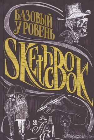 Валерия Меренкова: SketchBook. Базовый уровень 192стр., 220х147х18мм, Твердый переплет