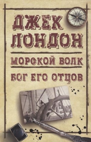 Джек Лондон: Морской волк. Бог его отцов 384стр., 207х135х23мм, Твердый переплет