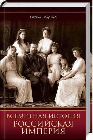 Кирилл Галушко: Всемирная история. Российская империя 368стр., 207х136х23мм, Твердый переплет