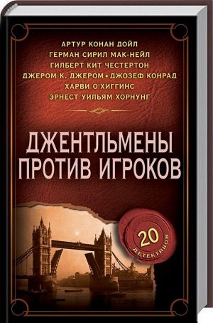 Конрад, Честертон, Дойл: Джентльмены против игроков 400стр., 205х133х19мм, Твердый переплет