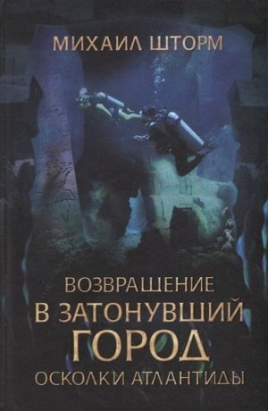 Михаил Шторм: Возвращение в затонувший город. Осколки Атлантиды 240стр., 206х135х13мм, Твердый переплет