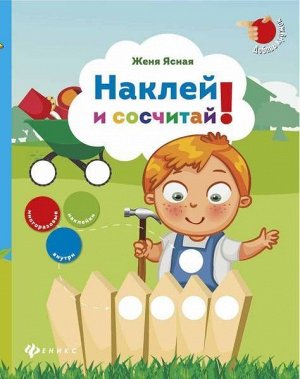 Наклей и сосчитай! 16стр., 258х200х2мм, Мягкая обложка