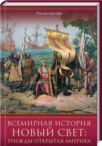 Роман Евлоев: Всемирная история. Новый Свет. Трижды открытая Америка
