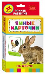 На ферме (Разв. карточки 0+) 64стр., 190х110х20мм, Картон