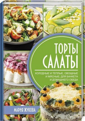 Мария Жукова: Торты-салаты