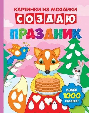 Создаю праздник: книга-картинка 16стр., 260х200х3мм, Мягкая обложка