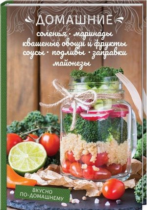 Олеся Краснова: Домашние соления, маринады, квашеные овощи и фрукты, соусы, подливы, заправки, майонезы