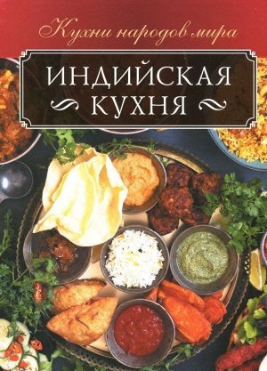 Ольга Кузьмина: Индийская кухня