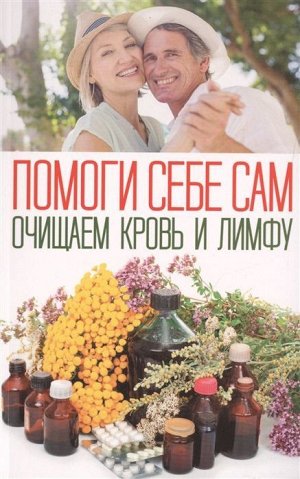 Помоги себе сам. Очищаем кровь и лимфу 96стр., 200х127х6мм, Мягкая обложка