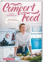 Елена Ольшевская: Comfort Food. Вкусно, быстро и удобно каждый день 96стр., 245х170х10мм, Твердый переплет