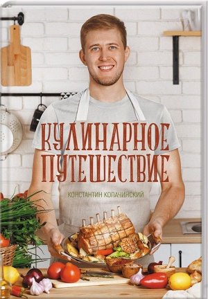 Константин Копачинский: Кулинарное путешествие