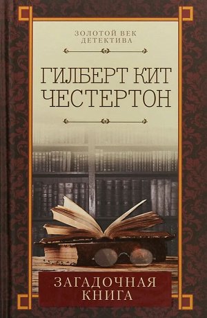 Гилберт Честертон: Загадочная книга 320стр., 207х135х15мм, Твердый переплет