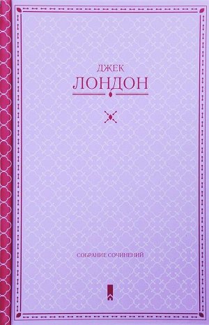 Джек Лондон: Собрание сочинений 960стр., 205х137х54мм, Твердый переплет