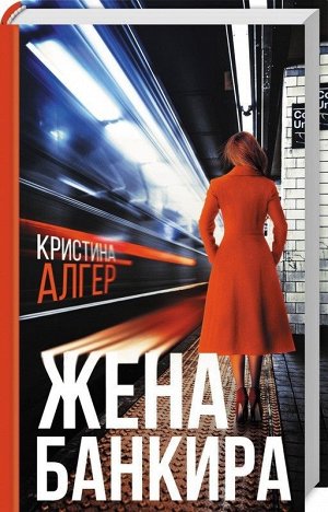 Кристина Алгер: Жена банкира 320стр., 208х138х18мм, Твердый переплет