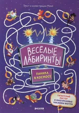 Моко: Весёлые лабиринты. Паника в космосе 28стр., 298х227х7мм, Твердый переплет