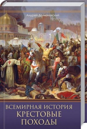 Андрей Домановский: Всемирная история. Крестовые походы 400стр., 207х134х22мм, Твердый переплет