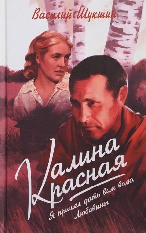 Василий Шукшин: Калина красная. Я пришёл дать вам волю. Любавины