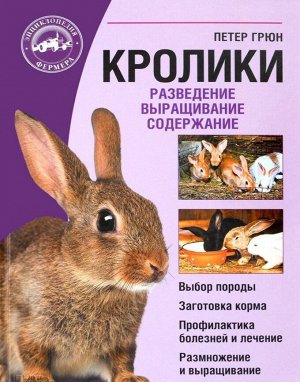 Петер Грюн: Кролики. Разведение. Выращивание. Содержание