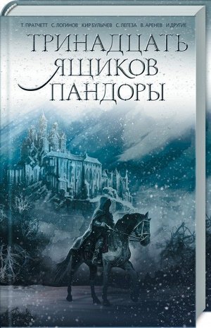 Пратчетт, Булычев, Логинов: Тринадцать ящиков Пандоры 384стр., 207х137х23мм, Твердый переплет