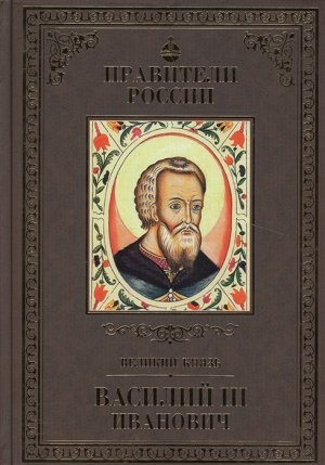 Правители России. Том 11. Василий III 96стр., 240х170х10мм, Твердый переплет