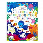 Первое подводное путешествие. Книжка-раскраска