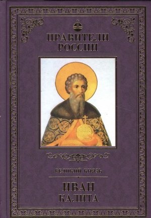 Правители Россиию Великий князь Иван Калита 95стр., 240х170х10мм, Твердый переплет