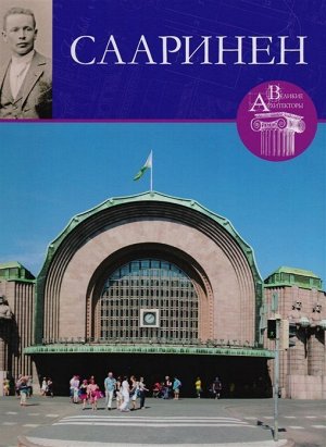 С. Левошко: Великие архитекторы. Том 55. Элиэль Сааринен