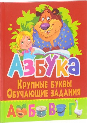 Азбука. Крупные буквы. Обучающие задания 64стр., 220х290х10мм, Твердый переплет