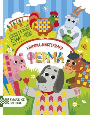 Юлия Разумовская: Ферма. Книжка-мастерилка