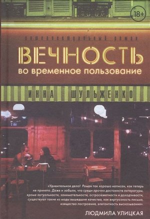 Инна Шульженко: Вечность во временное пользование 624стр., 215х145х30мм, Твердый переплет