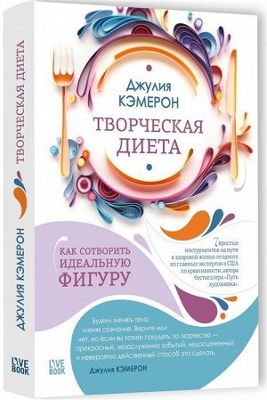 Джулия Кэмерон: Творческая диета. Как сотворить идеальную фигуру 336стр., 211х150х19мм, Твердый переплет