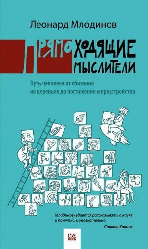 Леонард Млодинов: Прямоходящие мыслители. Путь человека от обитания на деревьях до постижения мироустройства 480стр., 205х135х23мм, Твердый переплет