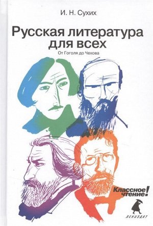 Игорь Сухих: Русская литература для всех: От Гоголя до Чехова 496стр., 210х145х27мм, Твердый переплет