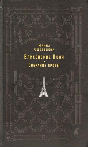 Ирина Одоевцева: Елисейские Поля 832стр., 242х150х35мм, Твердый переплет